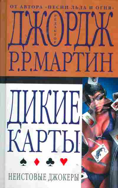 Книга Мартин Д. Дикие карты Неистовые джокеры, 11-2291, Баград.рф